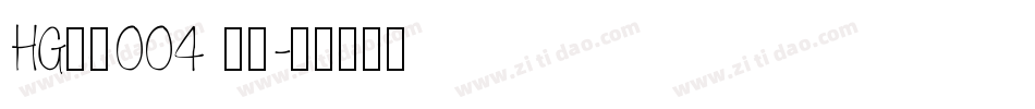 HG数字004 標準字体转换